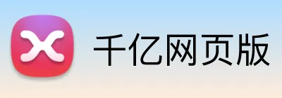 千亿网页版 Logo